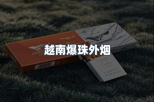 越南爆珠外烟